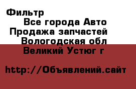 Фильтр 5801592262 New Holland - Все города Авто » Продажа запчастей   . Вологодская обл.,Великий Устюг г.